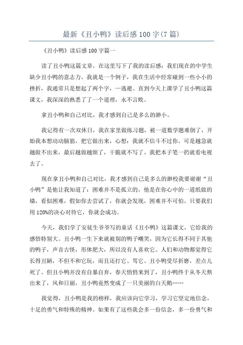 最新《丑小鸭》读后感100字(7篇)