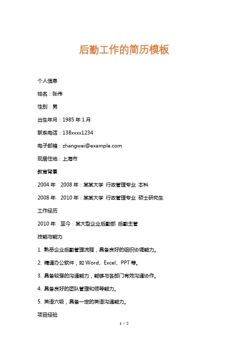 后勤工作的简历模板