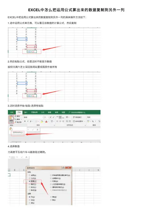 EXCEL中怎么把运用公式算出来的数据复制到另外一列
