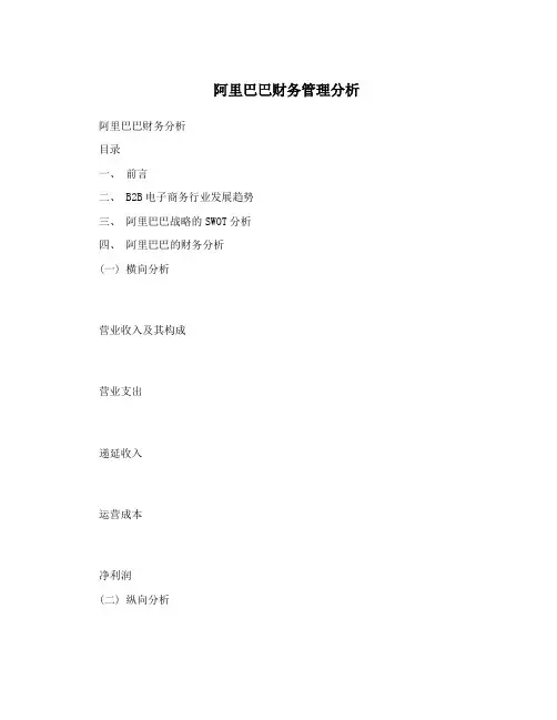 阿里巴巴财务管理分析