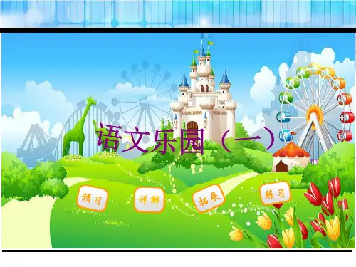三年级下册语文课件-语文乐园(一)_鄂教版 (共21张PPT)