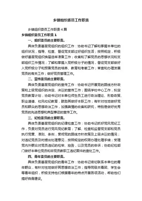 乡镇组织委员工作职责4篇