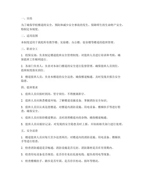 学校楼道值班安全管理制度