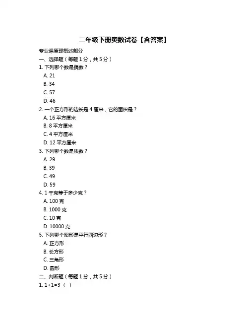 二年级下册奥数试卷【含答案】