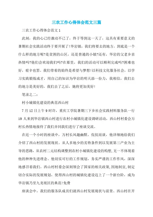 三农工作心得体会范文三篇