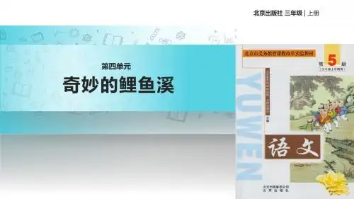 【309教育网优选】北京版小学语文三年级上册《奇妙的鲤鱼溪》教学课件