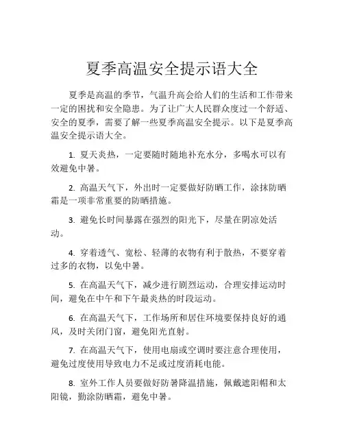 夏季高温安全提示语大全