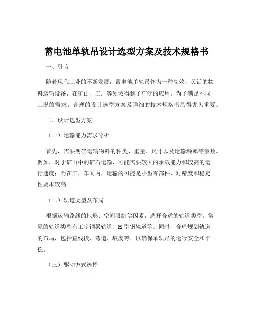 蓄电池单轨吊设计选型方案及技术规格书
