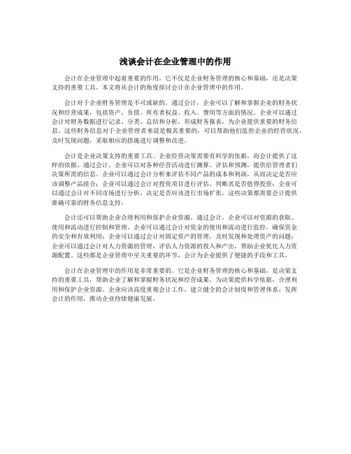 浅谈会计在企业管理中的作用