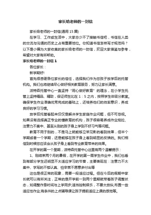 家长给老师的一封信