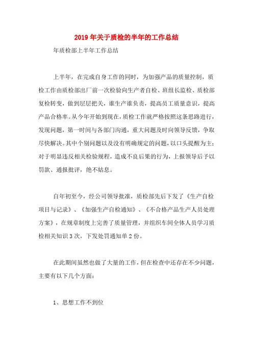 2019年关于质检的半年的工作总结