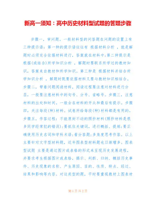 新高一须知：高中历史材料型试题的答题步骤