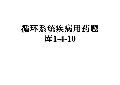 循环系统疾病用药题库1-4-10