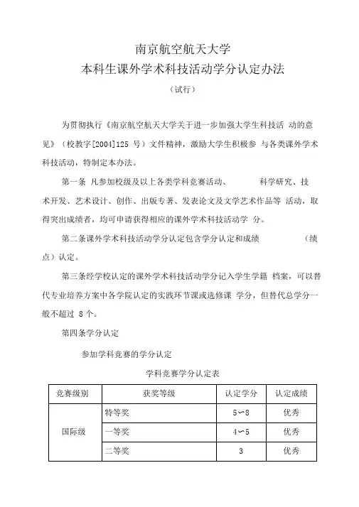 本科生课外学术科技活动学分认定办法