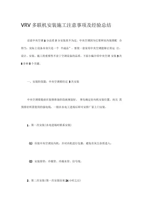 VRV多联机安装施工注意事项及经验总结知识讲解