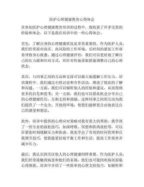 医护心理健康教育心得体会