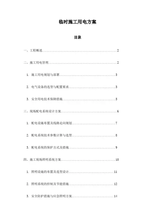 临时施工用电方案