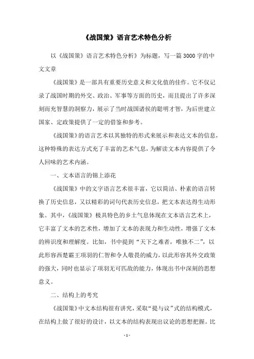 《战国策》语言艺术特色分析