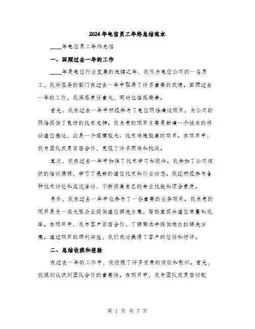 2024年电信员工年终总结范本(三篇)