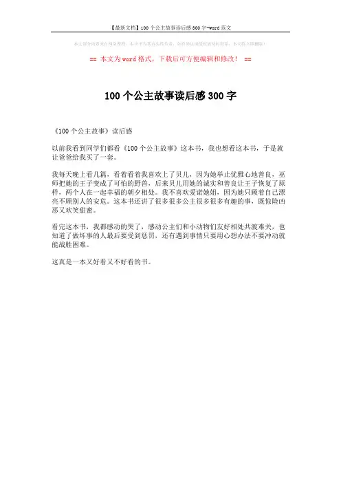 【最新文档】100个公主故事读后感300字-word范文 (1页)