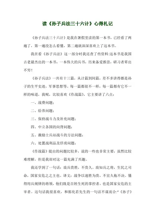 读《孙子兵法三十六计》心得札记