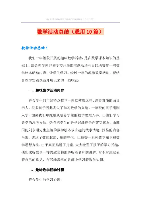 数学活动总结(通用10篇)