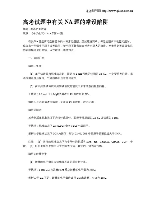 高考试题中有关NA题的常设陷阱