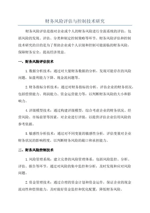 财务风险评估与控制技术研究
