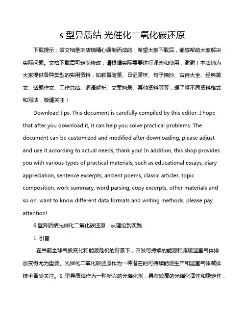 s型异质结 光催化二氧化碳还原