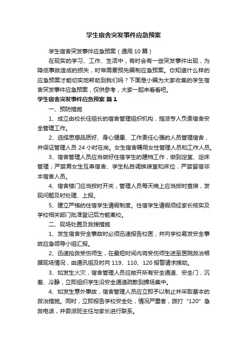 学生宿舍突发事件应急预案（通用10篇）