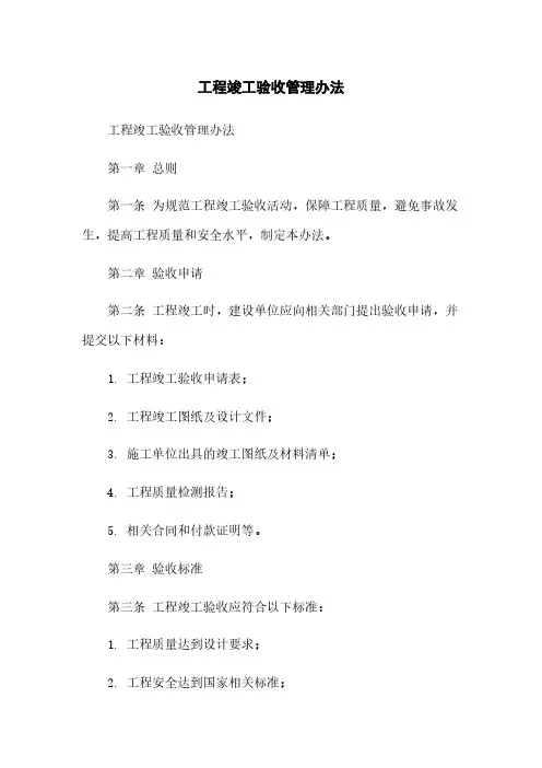 工程竣工验收管理办法
