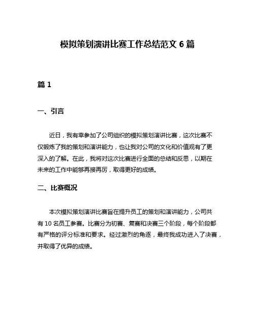 模拟策划演讲比赛工作总结范文6篇