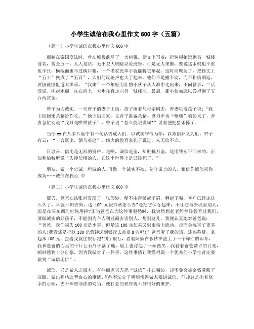 小学生诚信在我心里作文600字(五篇)