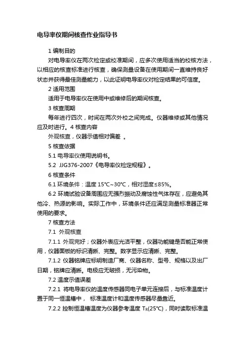电导率仪期间核查作业指导书