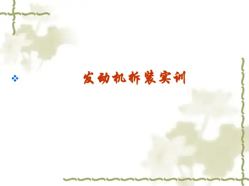 发动机拆装实训