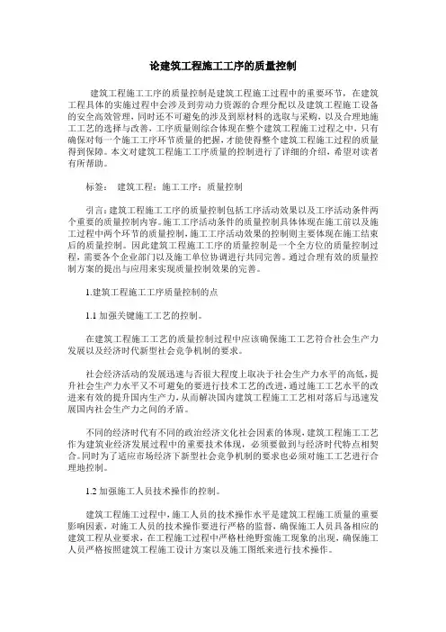 论建筑工程施工工序的质量控制