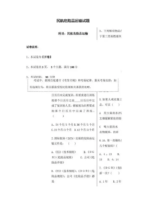 民航危险品运输试题