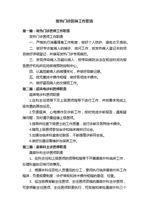 发热门诊医师工作职责