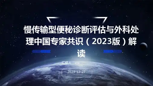 慢传输型便秘诊断评估与外科处理中国专家共识(2023版)解读PPT课件