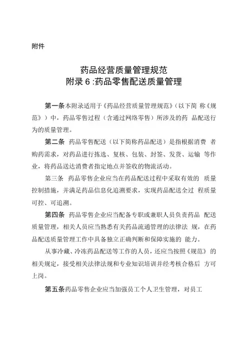 药品经营质量管理规范附录6：药品零售配送质量管理