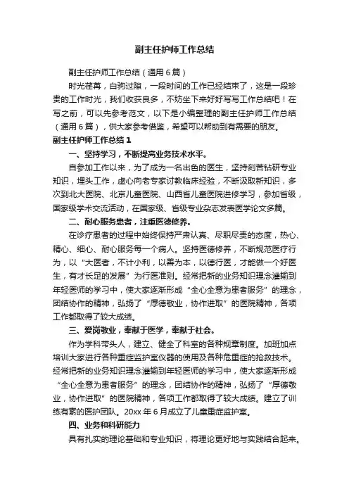 副主任护师工作总结（通用6篇）