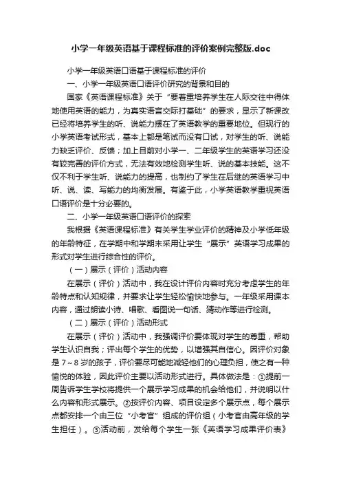 小学一年级英语基于课程标准的评价案例完整版.doc