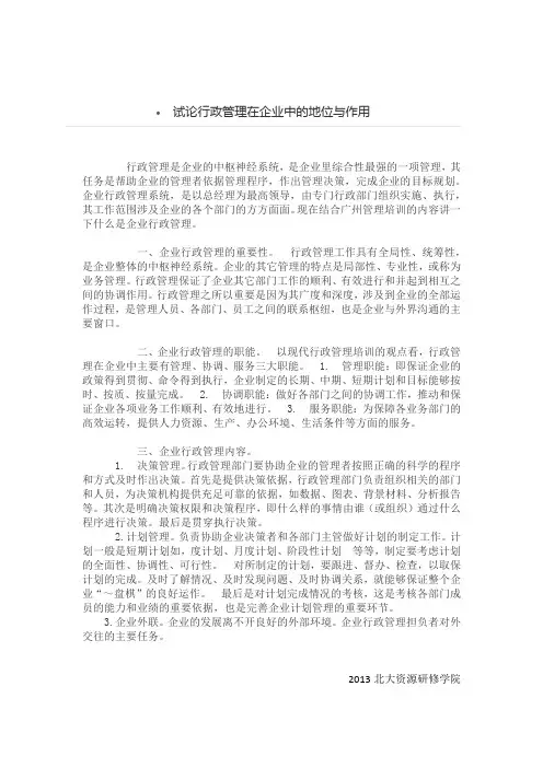 试论行政管理在企业中的地位与作用