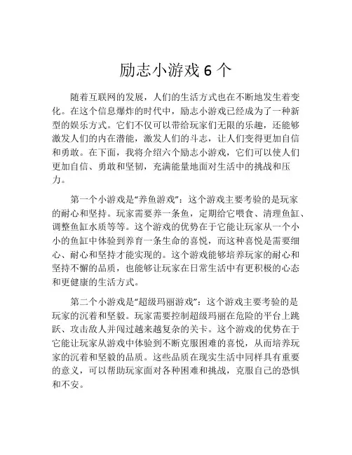励志小游戏6个