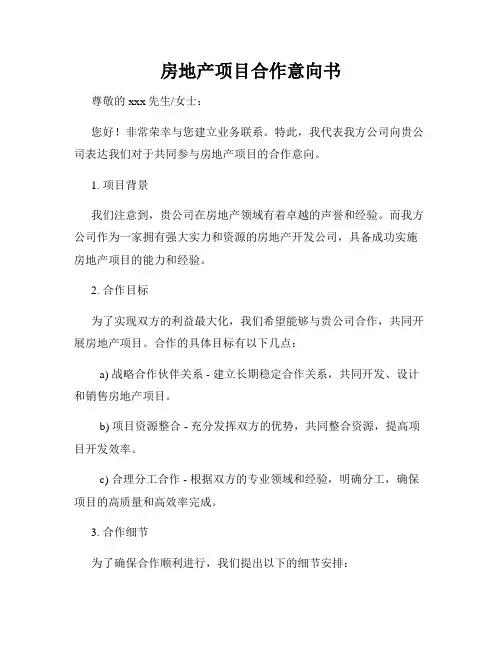 房地产项目合作意向书