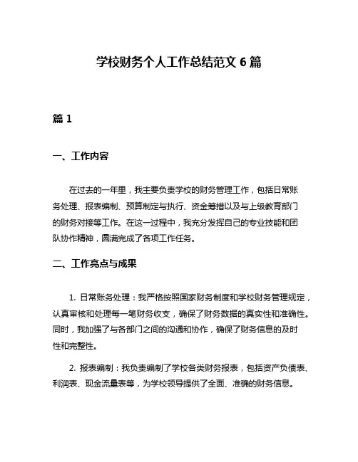 学校财务个人工作总结范文6篇