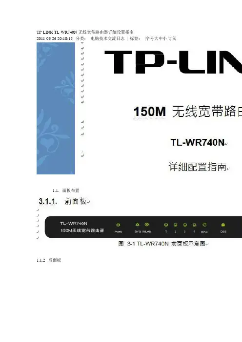 TPLINK WR740N详细设置