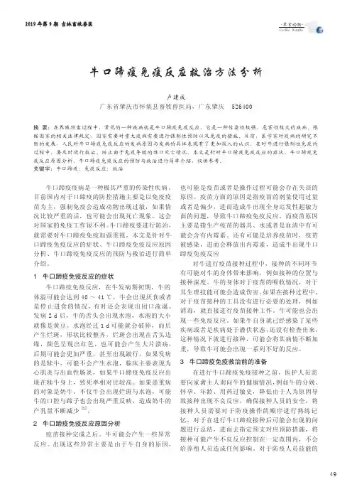 牛口蹄疫免疫反应救治方法分析