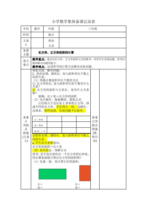三年级数学下册《长方形 正方形面积的计算》集体备课  教案