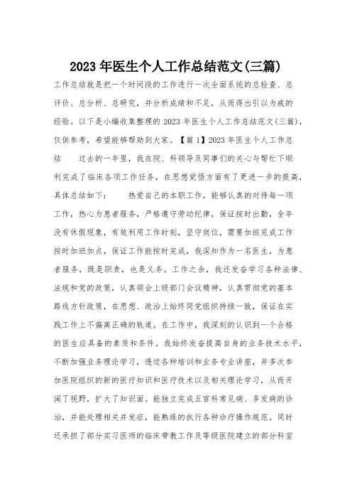 2023年医生个人工作总结范文(三篇)